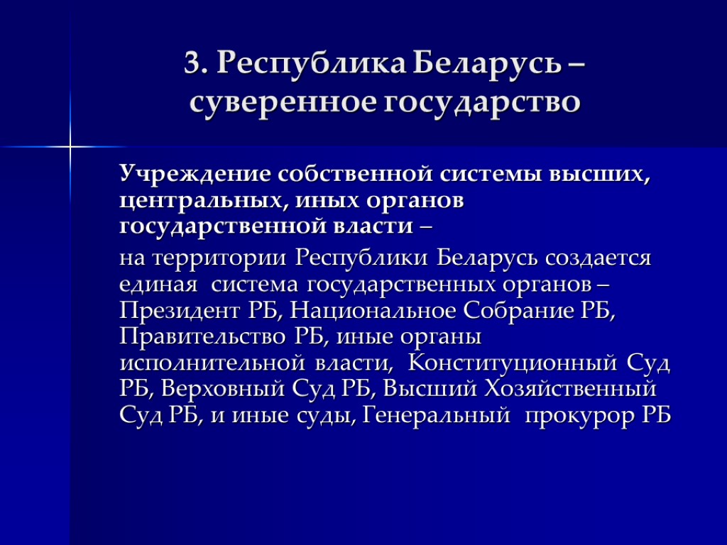 3. Республика Беларусь – суверенное государство Учреждение собственной системы высших, центральных, иных органов государственной